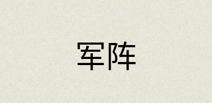 汉语词典：军阵