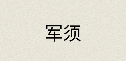 汉语词典：军须