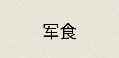 汉语词典：军食