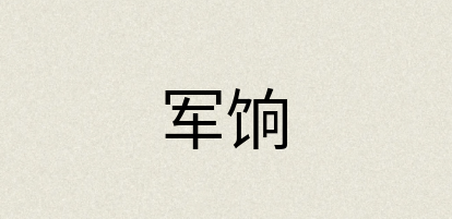 汉语词典：军饷