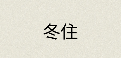 汉语词典：冬住