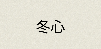 汉语词典：冬心