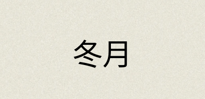 汉语词典：冬月