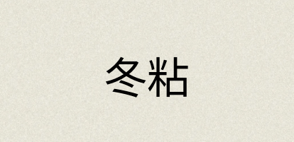 汉语词典：冬粘