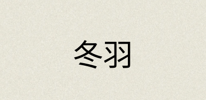 汉语词典：冬羽