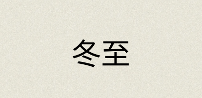汉语词典：冬至