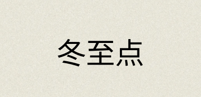 汉语词典：冬至点