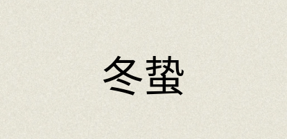 汉语词典：冬蛰