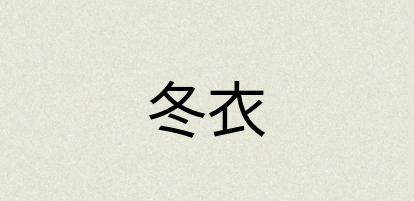 汉语词典：冬衣