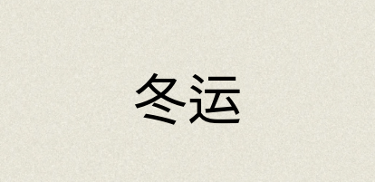 汉语词典：冬运