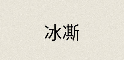 汉语词典：冰凘