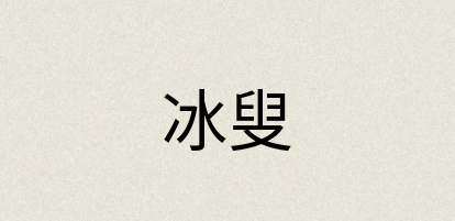 汉语词典：冰叟