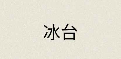 汉语词典：冰台