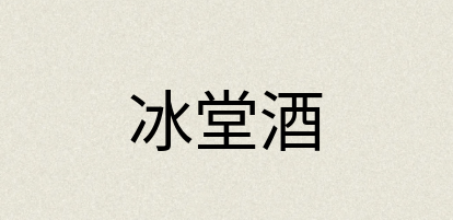 汉语词典：冰堂酒