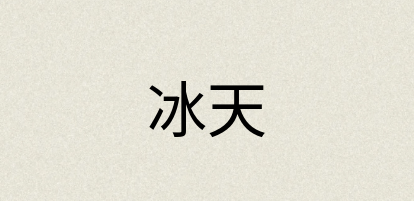 汉语词典：冰天