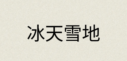 汉语词典：冰天雪地