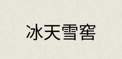 汉语词典：冰天雪窖