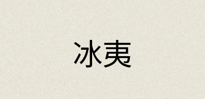 汉语词典：冰夷