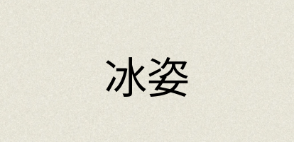 汉语词典：冰姿