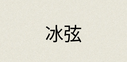 汉语词典：冰弦