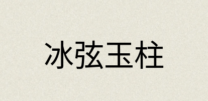 汉语词典：冰弦玉柱