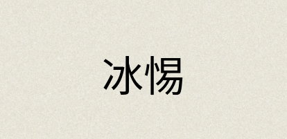 汉语词典：冰惕