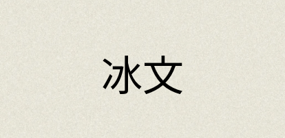 汉语词典：冰文