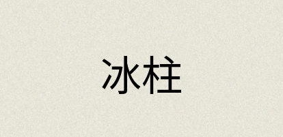 汉语词典：冰柱
