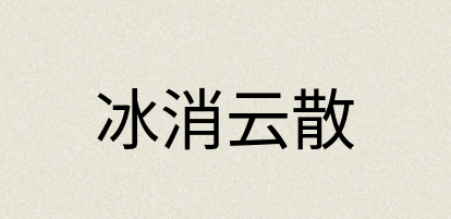 汉语词典：冰消云散