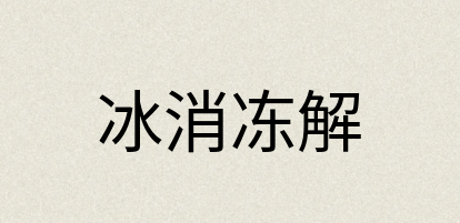 汉语词典：冰消冻解