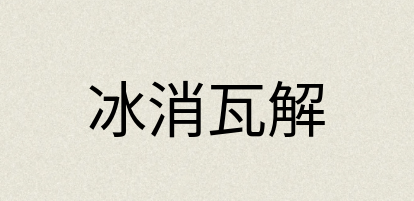汉语词典：冰消瓦解