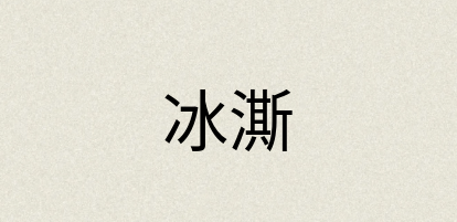 汉语词典：冰澌