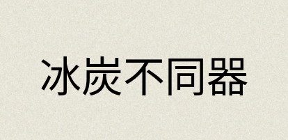 汉语词典：冰炭不同器