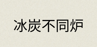 汉语词典：冰炭不同炉