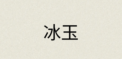 汉语词典：冰玉
