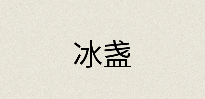汉语词典：冰盏