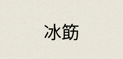 汉语词典：冰筯