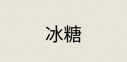 汉语词典：冰糖