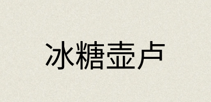 汉语词典：冰糖壶卢