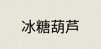 汉语词典：冰糖葫芦