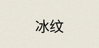 汉语词典：冰纹