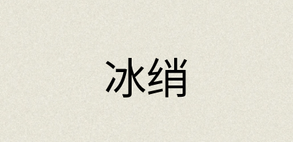 汉语词典：冰绡