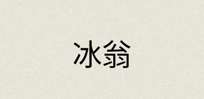 汉语词典：冰翁