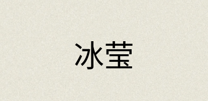 汉语词典：冰莹