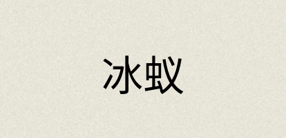 汉语词典：冰蚁