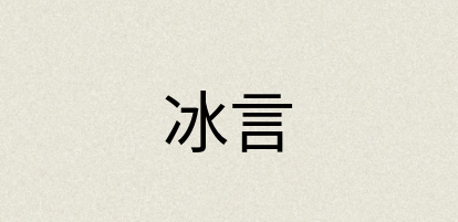 汉语词典：冰言