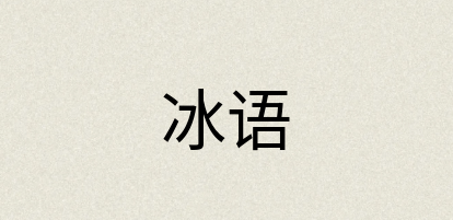 汉语词典：冰语