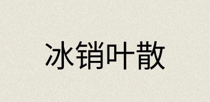 汉语词典：冰销叶散