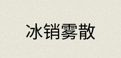 汉语词典：冰销雾散