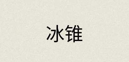 汉语词典：冰锥